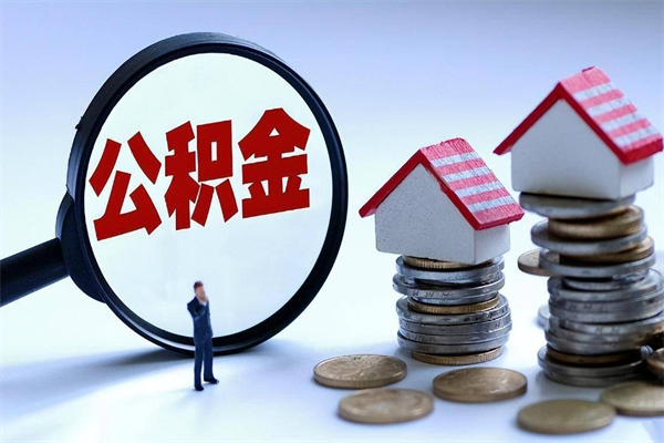 秦皇岛公积金封存怎么取（公积金封存的怎么取）