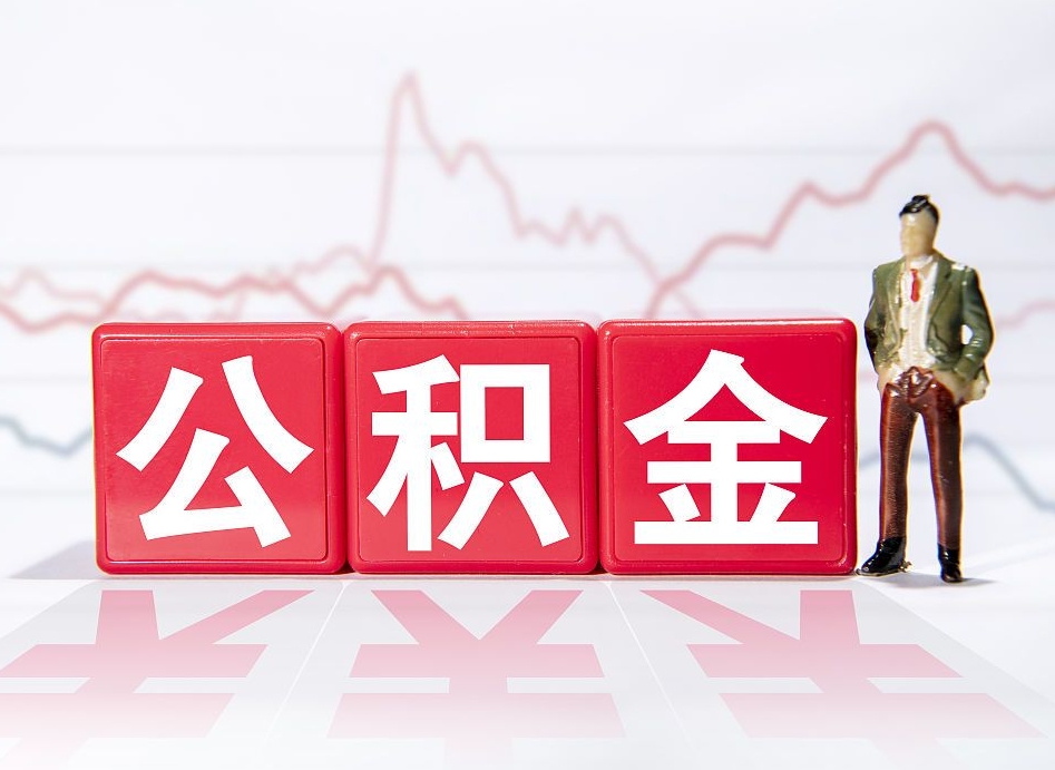 秦皇岛离职就可以取公积金吗（离职还可以取公积金吗）