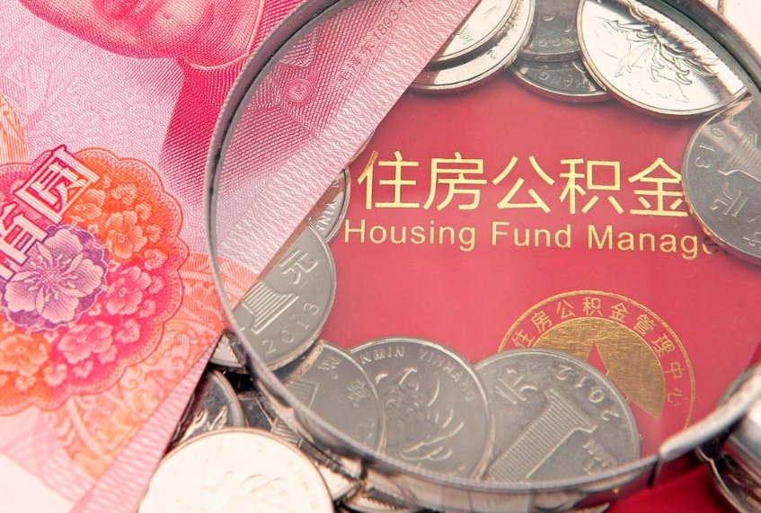 秦皇岛把公积金提出来（想把公积金提取出来）